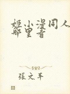 姬小漫同人动漫哪里看