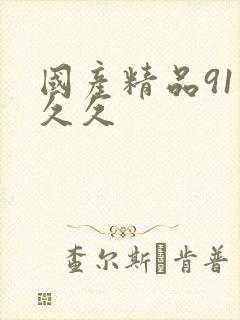 国产精品91久久久