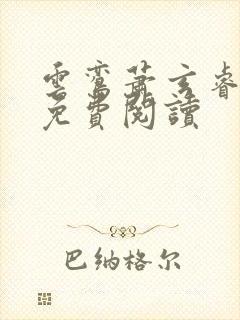 云鸾萧玄睿小说免费阅读