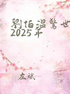 刘伯温惊世预言2025年