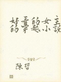 好看的女主藏拙的穿越小说