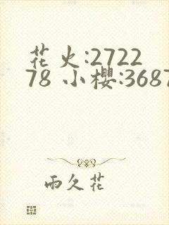 花火:272278 小樱:368776,229053忍界大战
