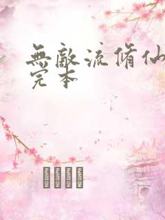 无敌流修仙小说完本