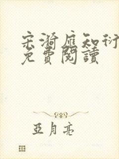 宋漪应知衍小说免费阅读