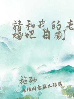 请和我的老公结婚吧 日剧