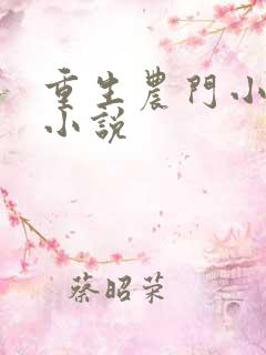 重生农门小福妻小说