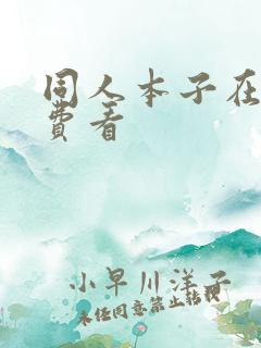 同人本子在线免费看