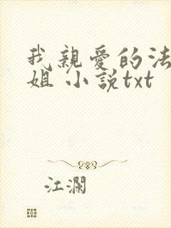 我亲爱的法医小姐 小说txt