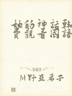 她的神话韩剧免费观看国语版