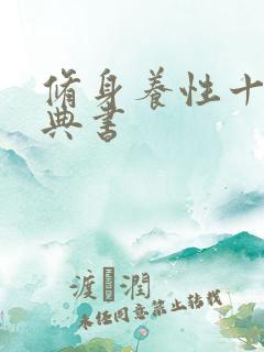 修身养性十大经典书