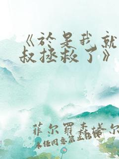 《于是我就被叔叔拯救了》动漫