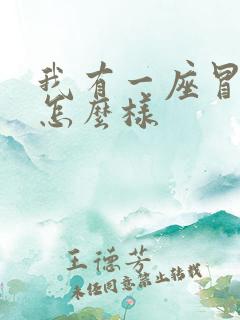 我有一座冒险屋怎么样