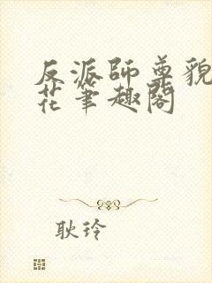 反派师尊貌美如花笔趣阁