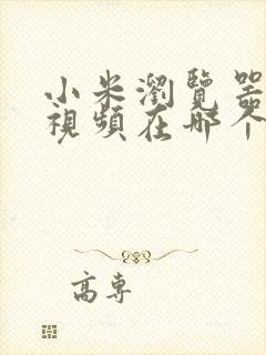 小米浏览器我的视频在哪个文件夹