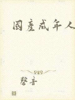 国产成年人动漫