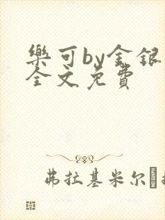 乐可by金银花全文免费