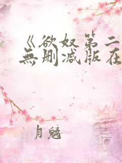 《欲奴第二季》无删减版在线观看