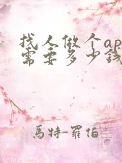 找人做个app需要多少钱