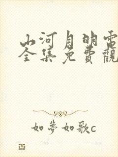 山河月明电视剧全集免费观看第5集