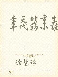 李天明重生70年代的小说最新章节