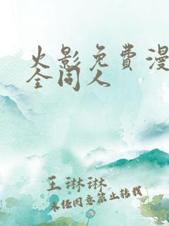 火影免费漫画大全同人