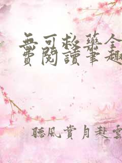 无可救药全文免费阅读笔趣阁