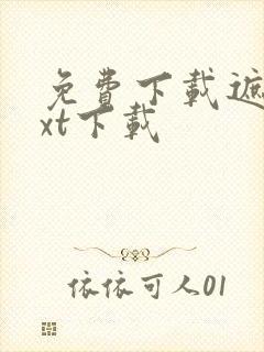 免费下载遮天txt下载