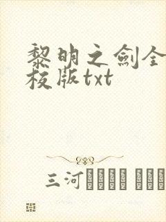 黎明之剑全本精校版txt