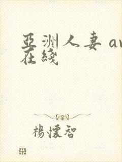 亚洲人妻 av在线