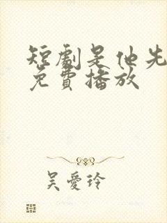 短剧是他先动心免费播放