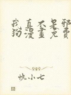 我真不是邪神走狗漫画免费观看下拉式