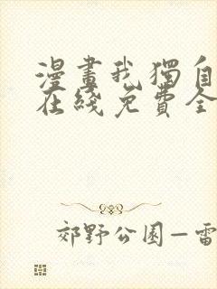 漫画我独自升级在线免费全集