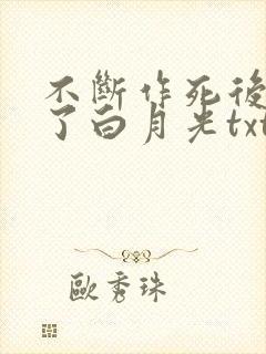不断作死后我成了白月光txt全文下载