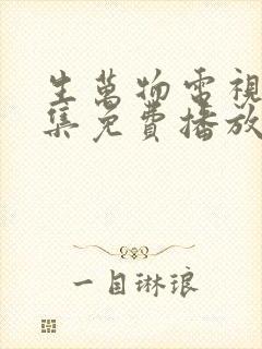 生万物电视剧全集免费播放在线观看