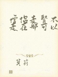 僧侣走肾不走心走在哪可以看