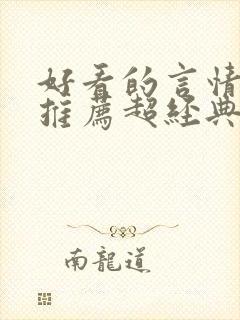 好看的言情小说推荐超经典完结