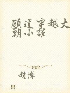 顾道穿越大乾王朝小说