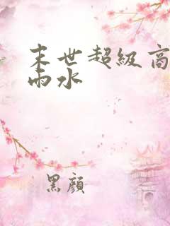 末世超级商人 雨水