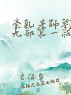 豪乳老师刘艳第九部第一版主