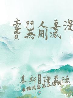 豪门人妻漫画免费无删减