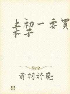 上初一要买什么本子