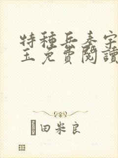 特种兵秦宇颜明玉免费阅读小说