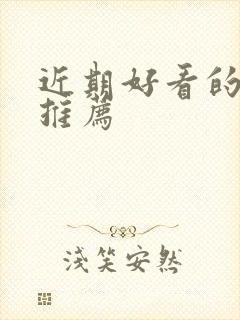 近期好看的美剧推荐