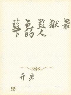 蓝色监狱最终留下的人