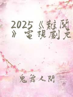 2025《难哄》电视剧免费看