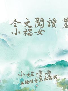 全文阅读 农家小福女