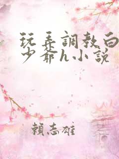玩弄调教白嫩小少爷h小说