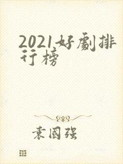 2021好剧排行榜