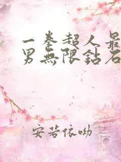 一拳超人最强之男无限钻石版下载