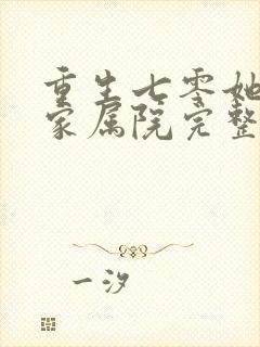 重生七零她惊艳家属院完整短剧